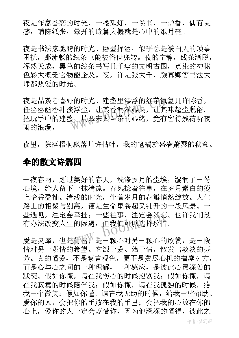 2023年伞的散文诗(实用20篇)