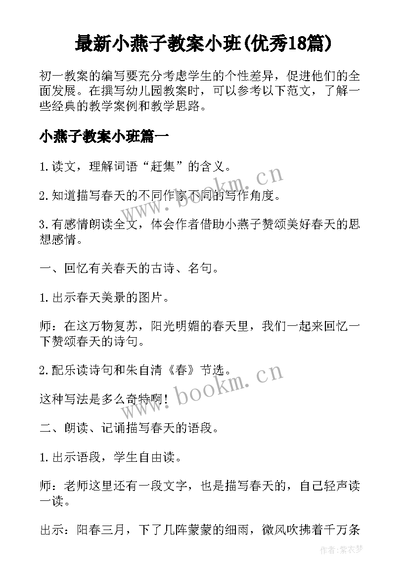 最新小燕子教案小班(优秀18篇)