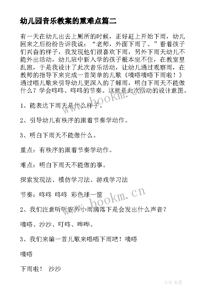 最新幼儿园音乐教案的重难点 幼儿园音乐教案(实用12篇)