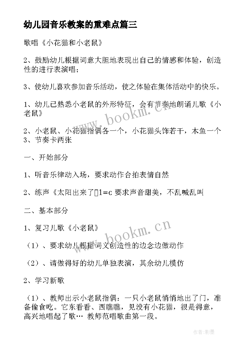 最新幼儿园音乐教案的重难点 幼儿园音乐教案(实用12篇)