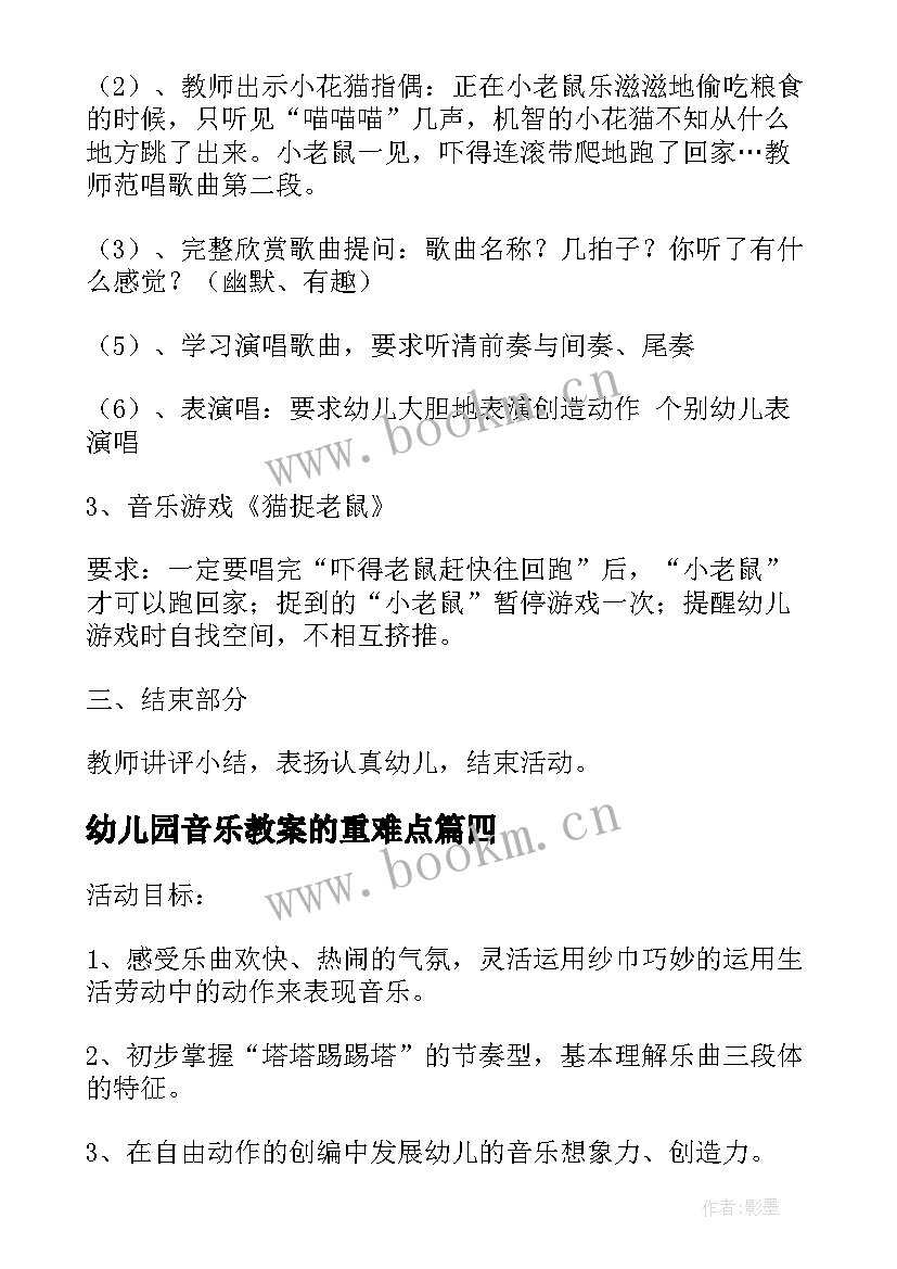 最新幼儿园音乐教案的重难点 幼儿园音乐教案(实用12篇)