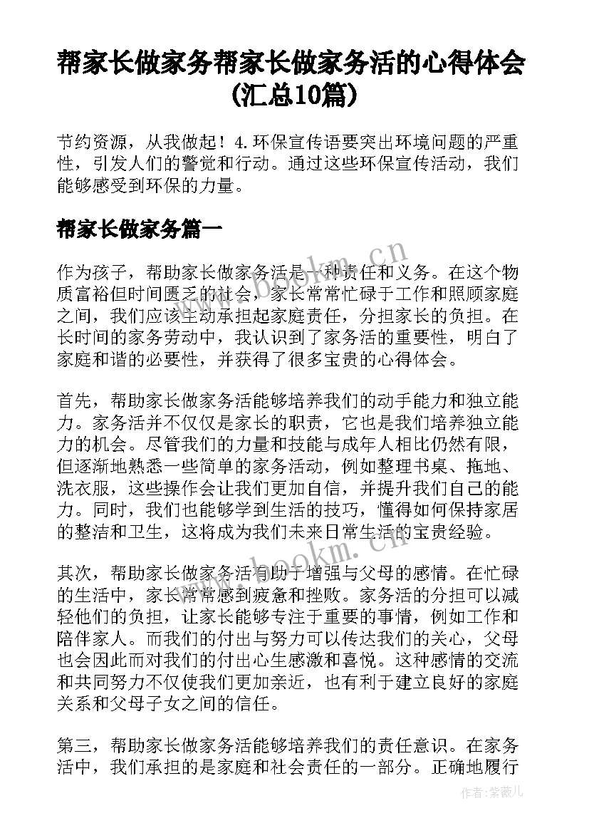 帮家长做家务 帮家长做家务活的心得体会(汇总10篇)