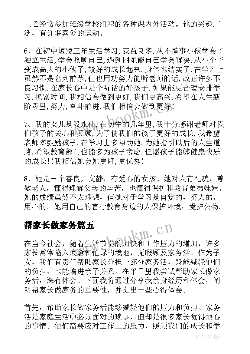 帮家长做家务 帮家长做家务活的心得体会(汇总10篇)