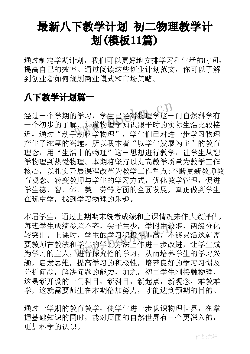 最新八下教学计划 初二物理教学计划(模板11篇)