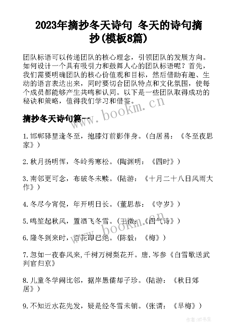 2023年摘抄冬天诗句 冬天的诗句摘抄(模板8篇)