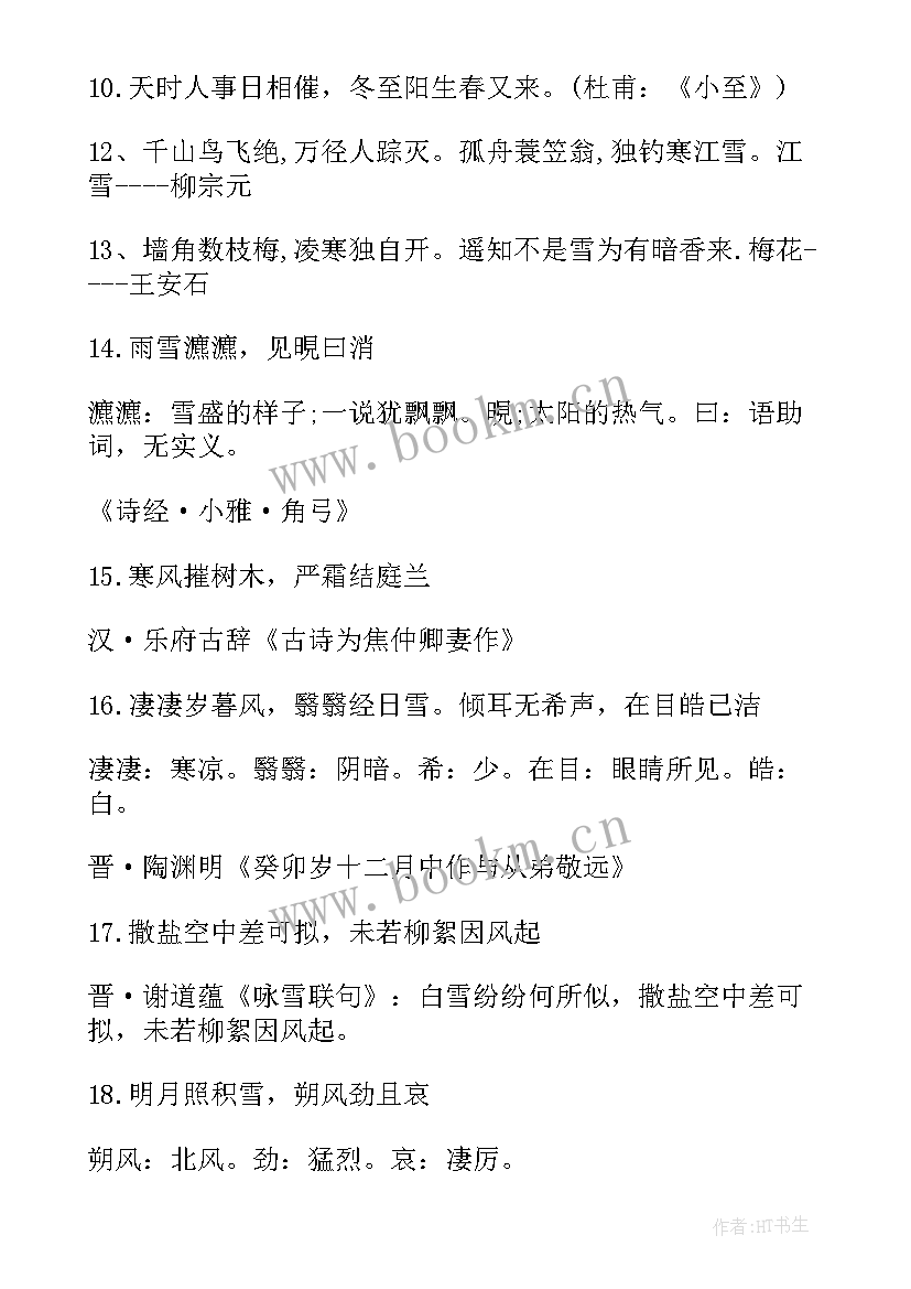 2023年摘抄冬天诗句 冬天的诗句摘抄(模板8篇)