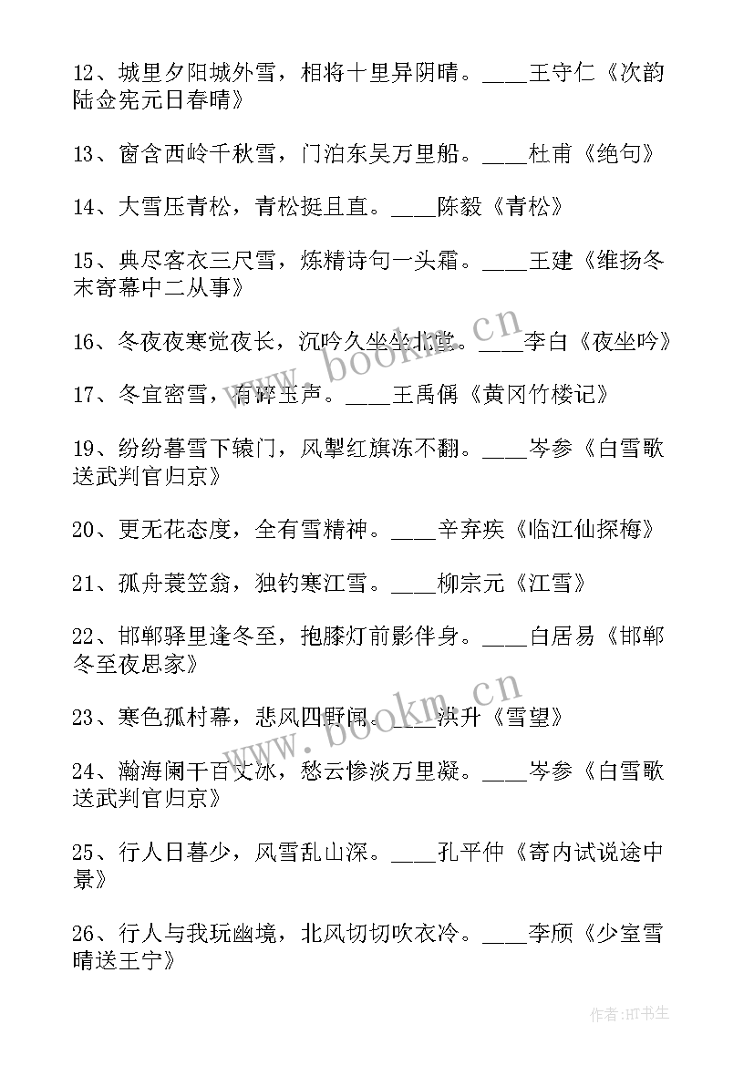 2023年摘抄冬天诗句 冬天的诗句摘抄(模板8篇)