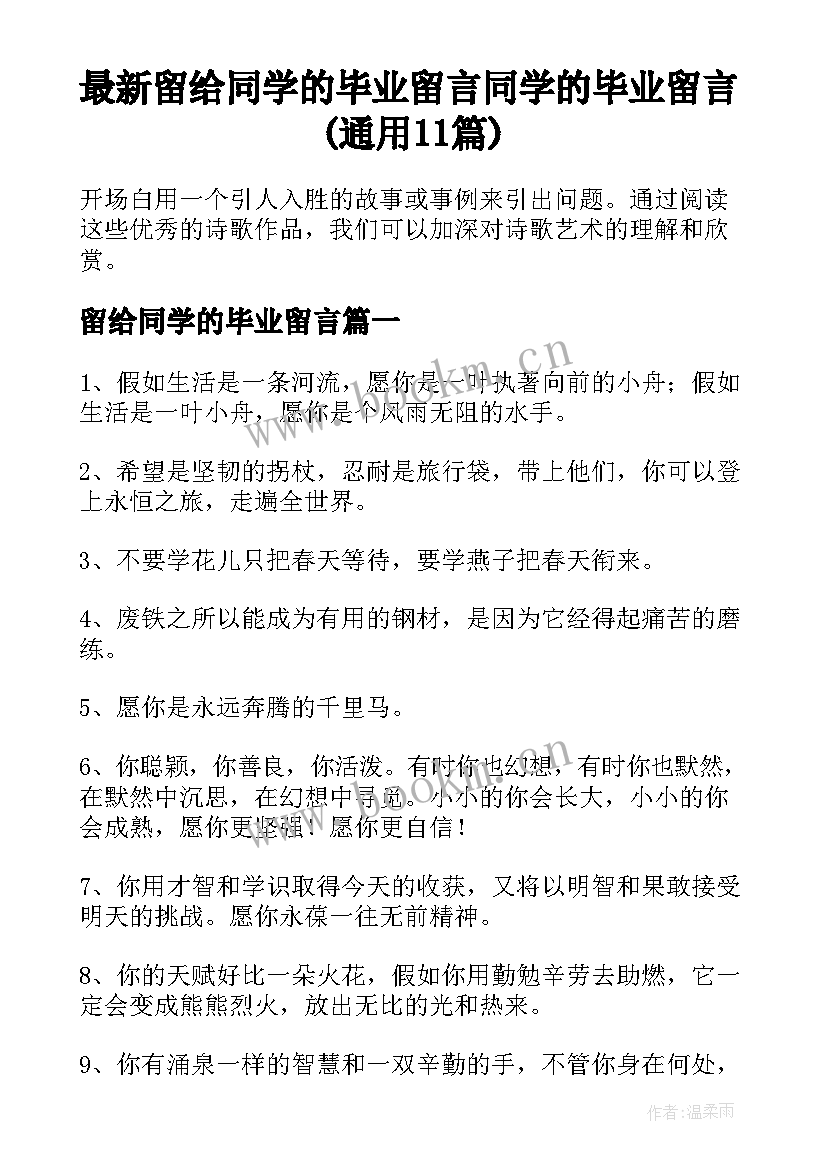 最新留给同学的毕业留言 同学的毕业留言(通用11篇)