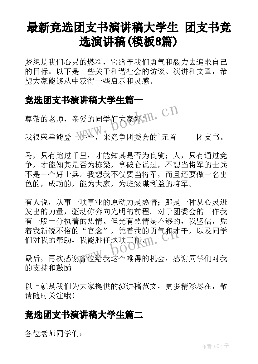 最新竞选团支书演讲稿大学生 团支书竞选演讲稿(模板8篇)