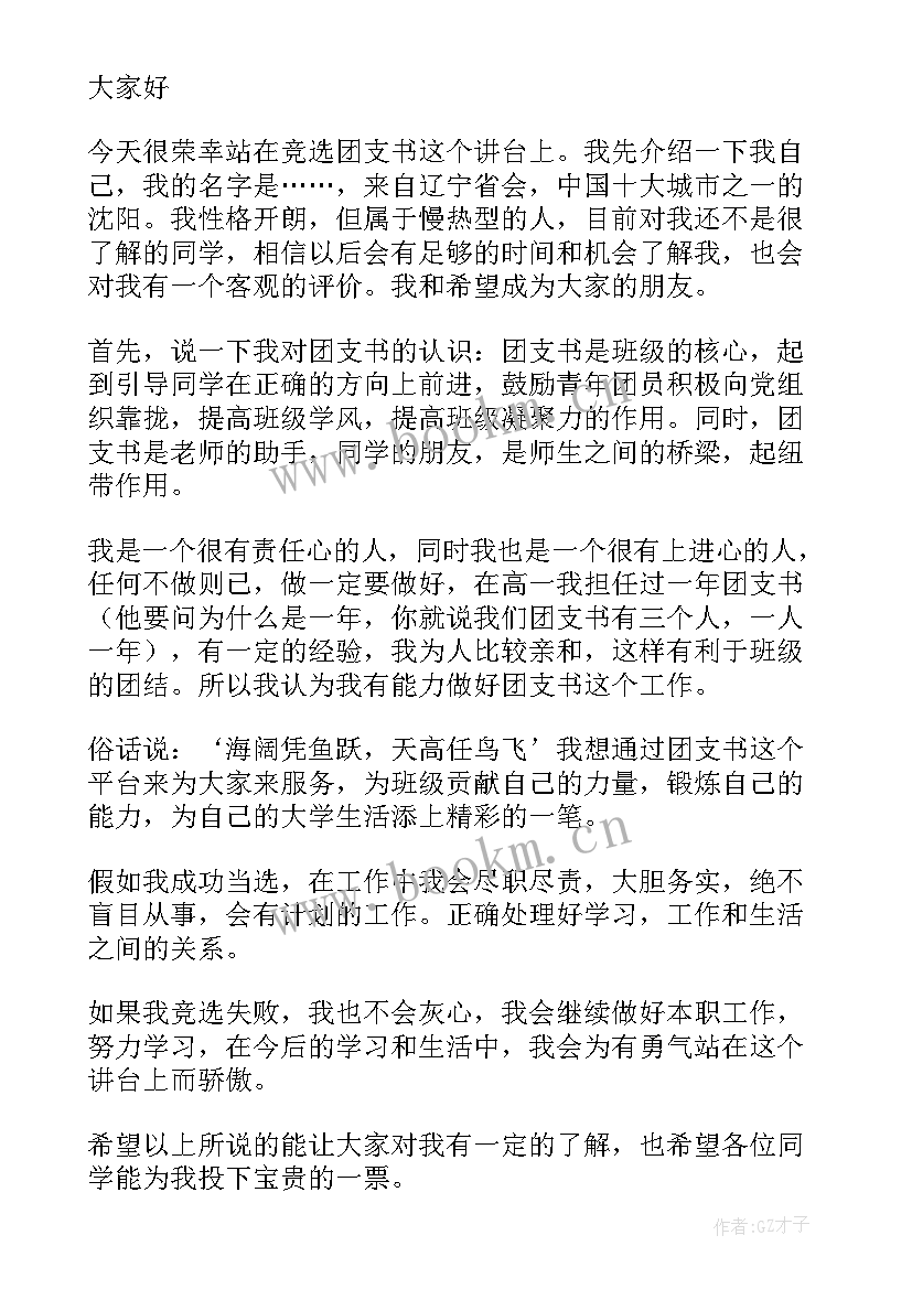 最新竞选团支书演讲稿大学生 团支书竞选演讲稿(模板8篇)