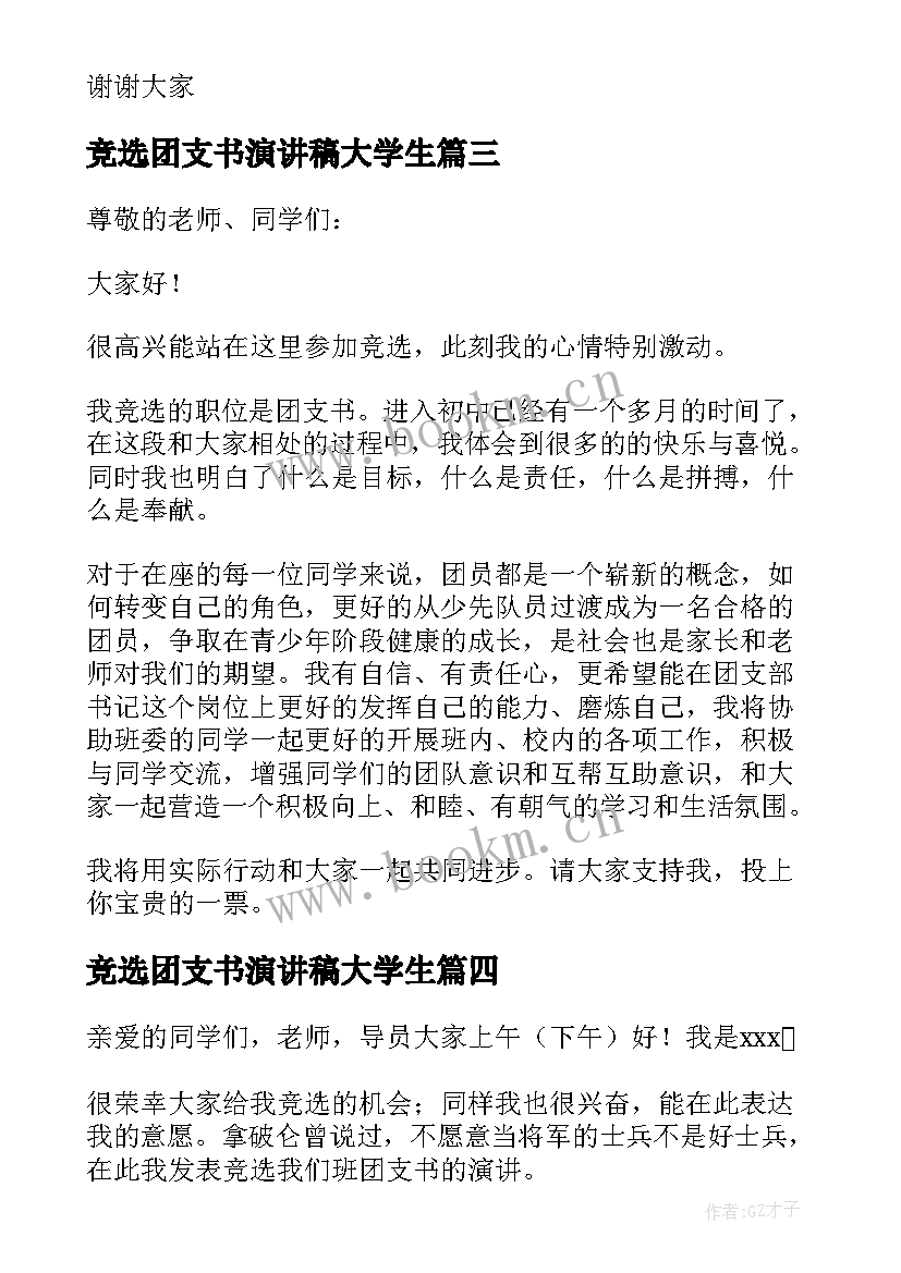 最新竞选团支书演讲稿大学生 团支书竞选演讲稿(模板8篇)