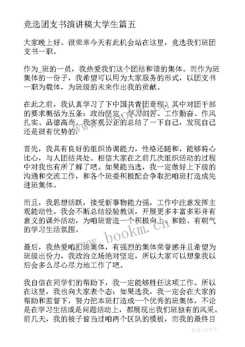 最新竞选团支书演讲稿大学生 团支书竞选演讲稿(模板8篇)