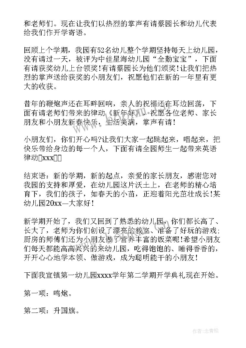 最新开学典礼幼儿园主持词 幼儿园开学典礼主持稿(精选10篇)