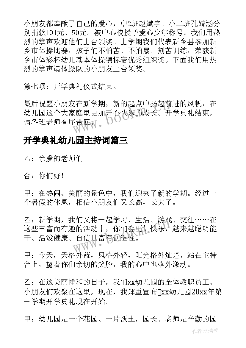 最新开学典礼幼儿园主持词 幼儿园开学典礼主持稿(精选10篇)