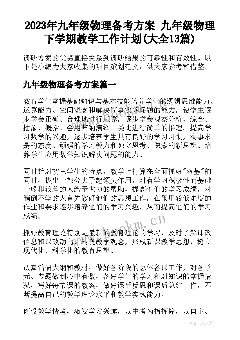 2023年九年级物理备考方案 九年级物理下学期教学工作计划(大全13篇)