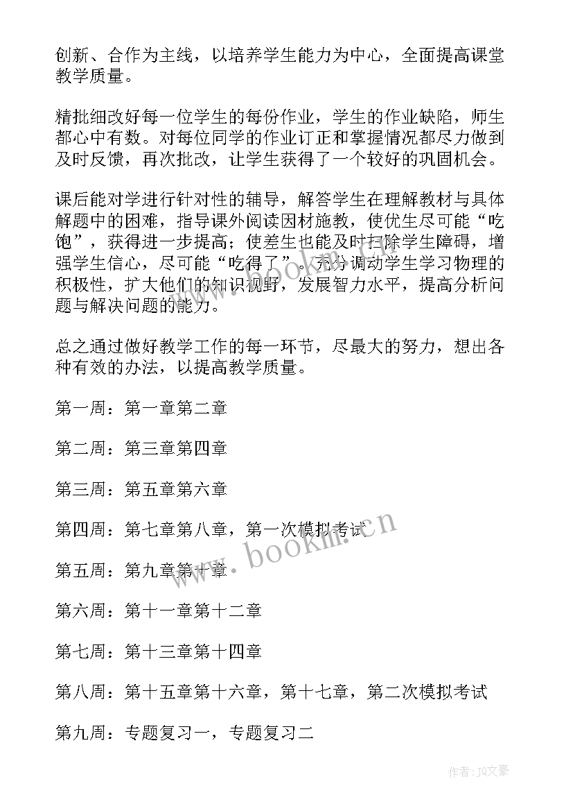 2023年九年级物理备考方案 九年级物理下学期教学工作计划(大全13篇)