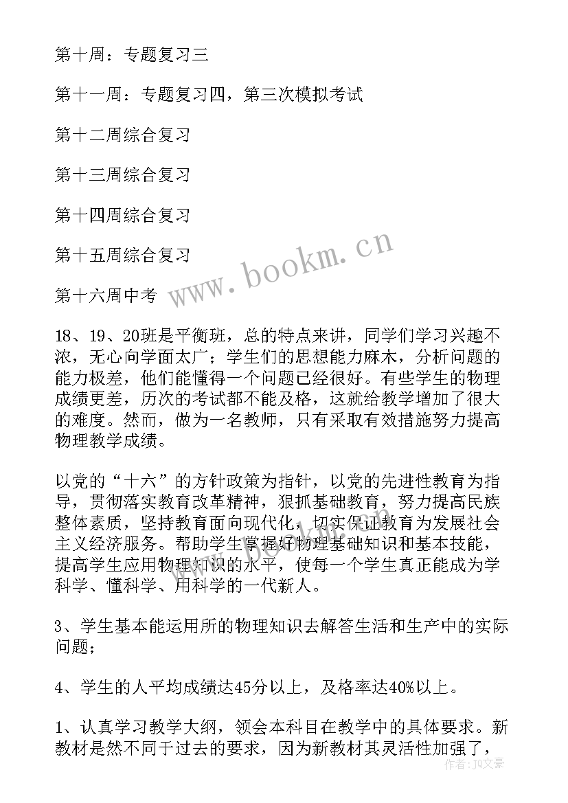 2023年九年级物理备考方案 九年级物理下学期教学工作计划(大全13篇)