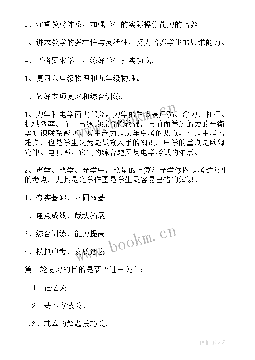 2023年九年级物理备考方案 九年级物理下学期教学工作计划(大全13篇)