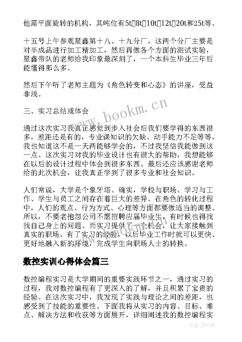 数控实训心得体会 数控专业实习心得体会(优质16篇)