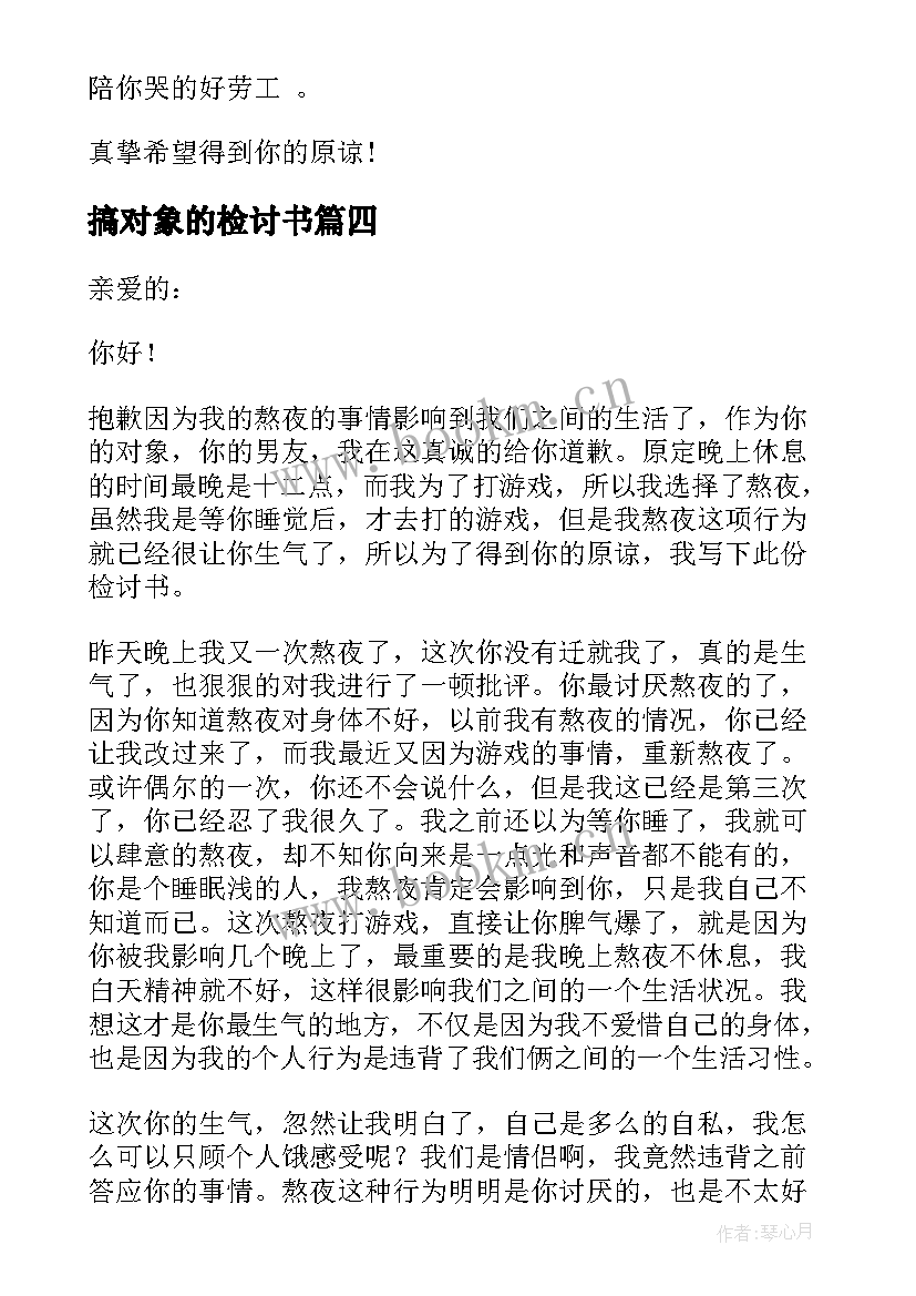 最新搞对象的检讨书(优质15篇)