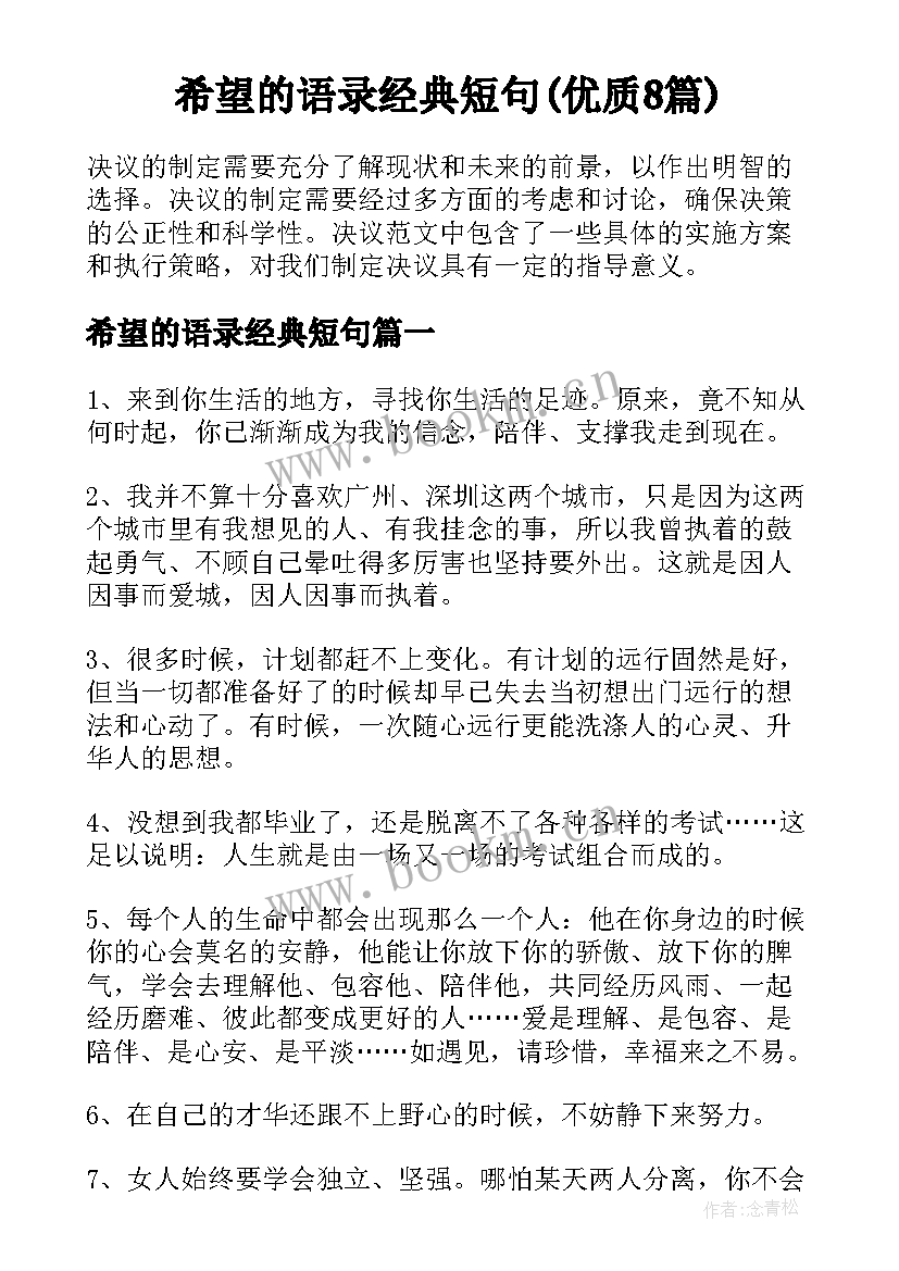 希望的语录经典短句(优质8篇)