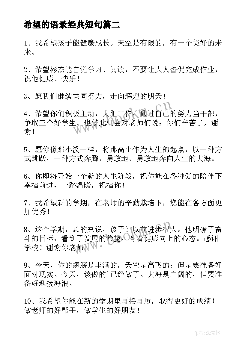 希望的语录经典短句(优质8篇)