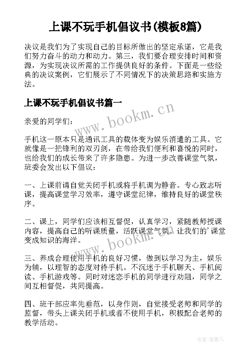 上课不玩手机倡议书(模板8篇)