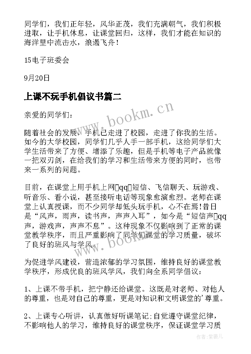 上课不玩手机倡议书(模板8篇)