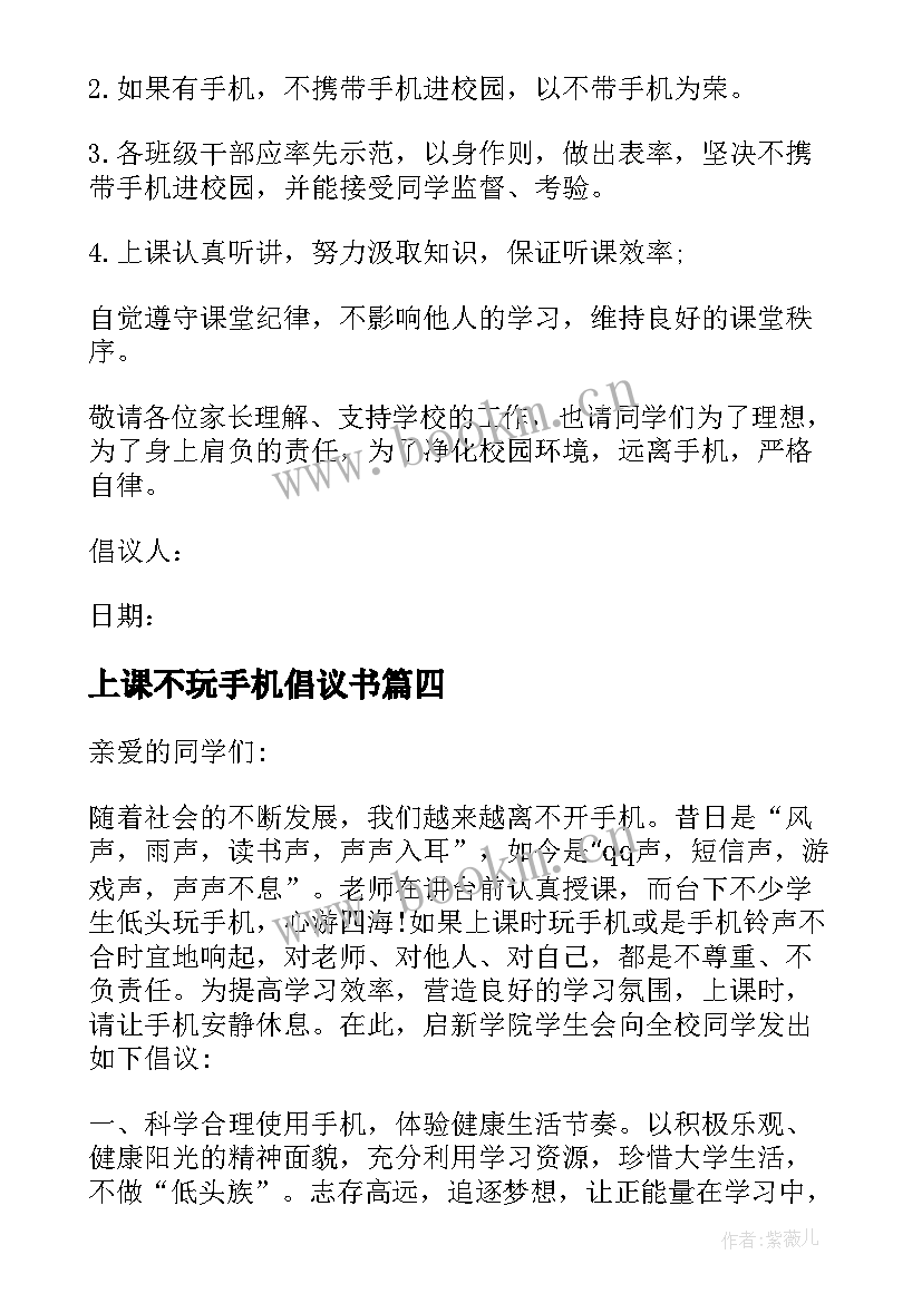 上课不玩手机倡议书(模板8篇)