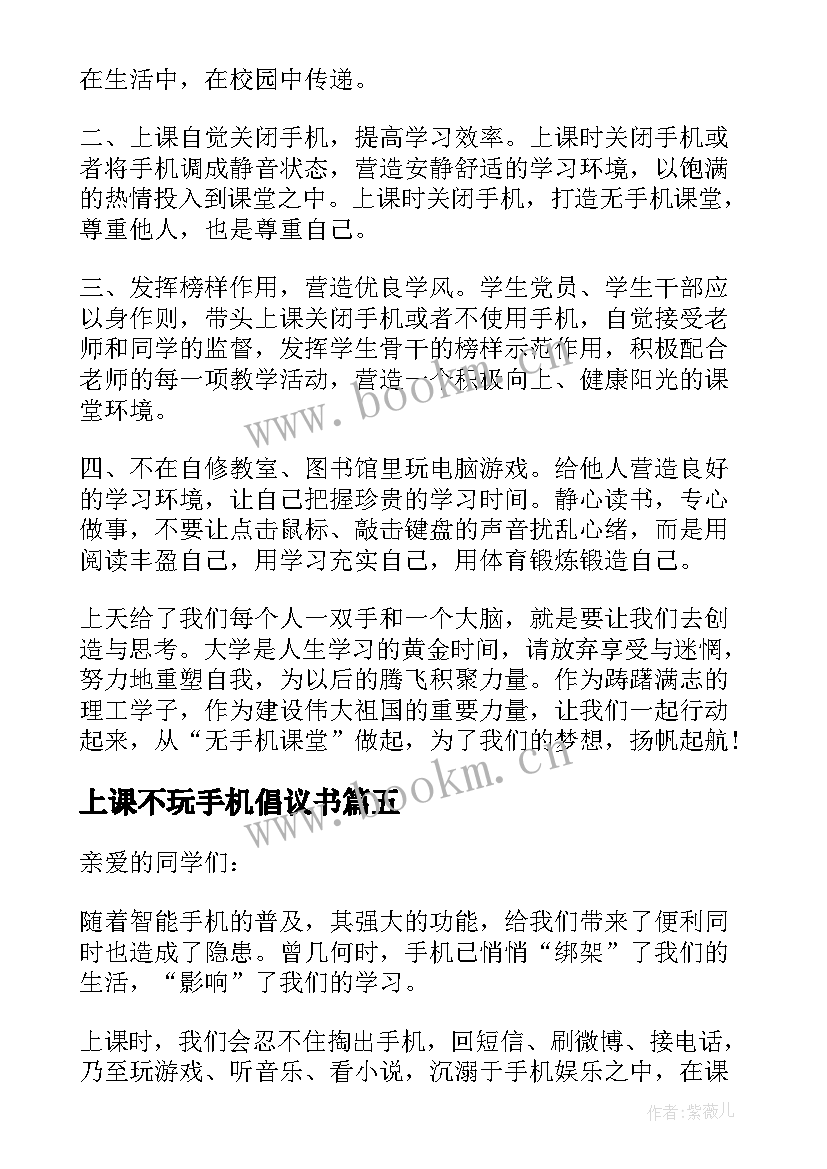 上课不玩手机倡议书(模板8篇)