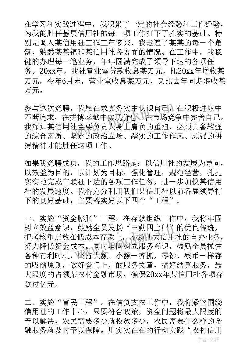 2023年信用社中层竞聘演讲稿(精选16篇)