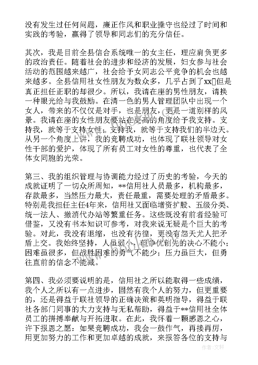 2023年信用社中层竞聘演讲稿(精选16篇)