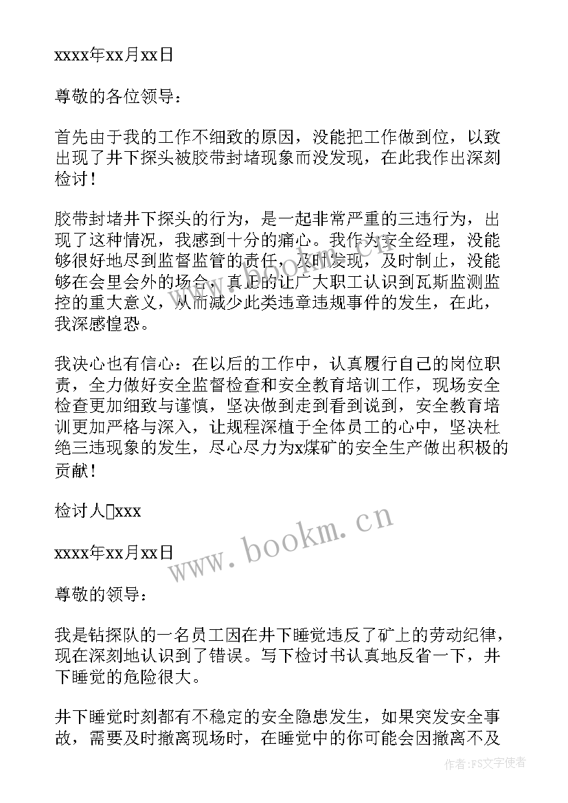 2023年煤矿三违人员检讨书(汇总8篇)