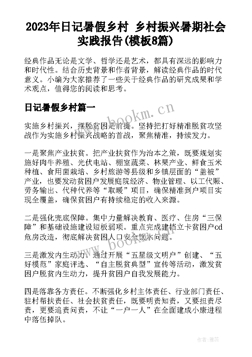 2023年日记暑假乡村 乡村振兴暑期社会实践报告(模板8篇)