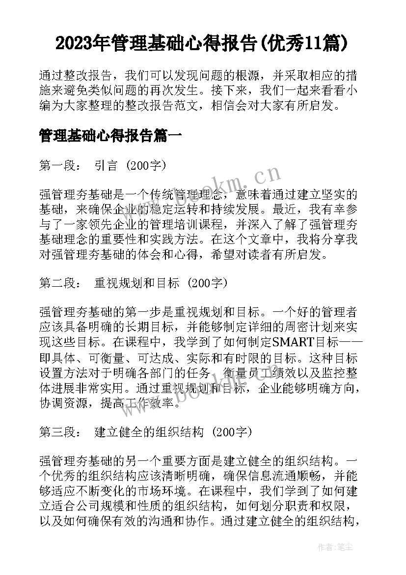 2023年管理基础心得报告(优秀11篇)