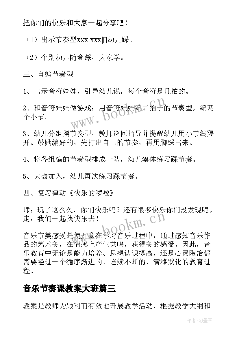 2023年音乐节奏课教案大班(优质8篇)