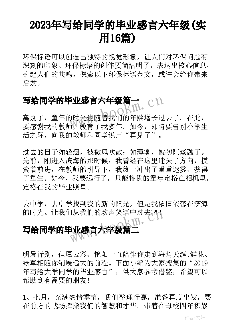 2023年写给同学的毕业感言六年级(实用16篇)