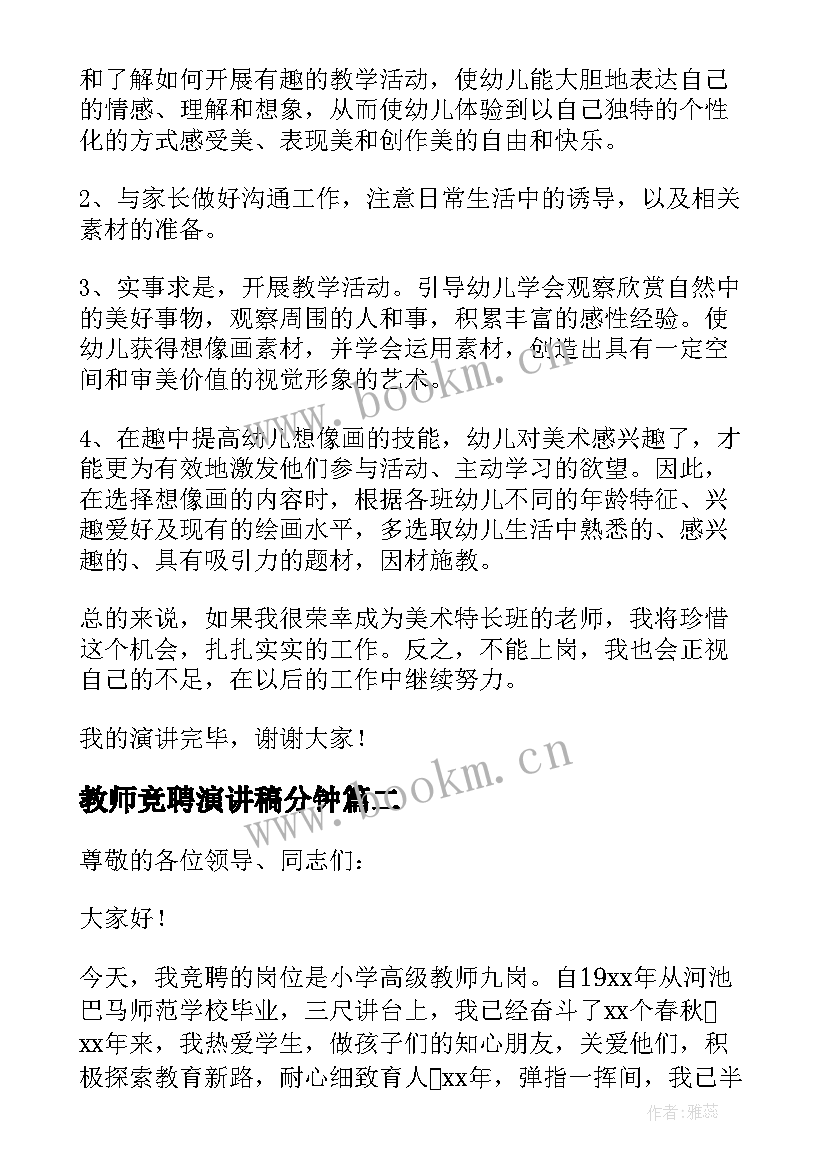 最新教师竞聘演讲稿分钟(模板20篇)