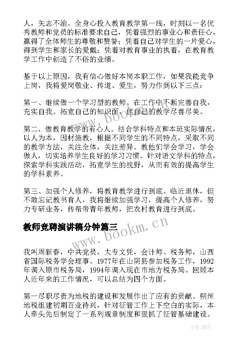 最新教师竞聘演讲稿分钟(模板20篇)