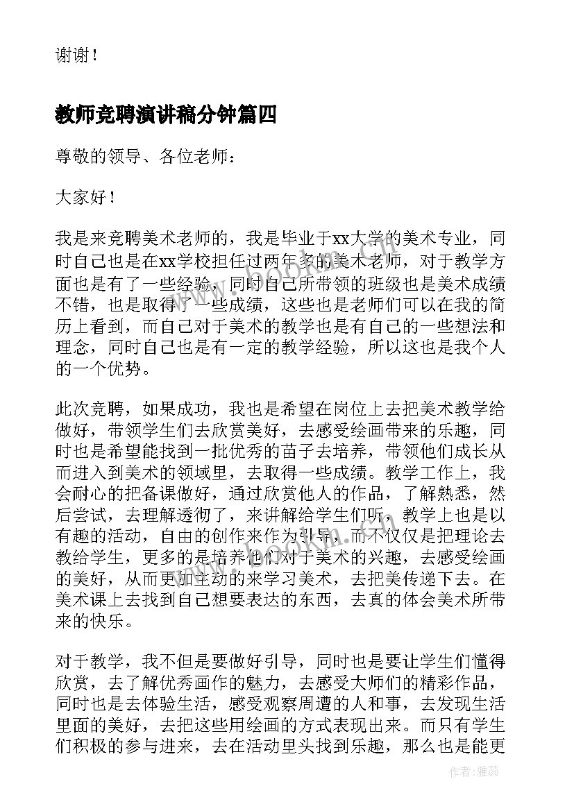 最新教师竞聘演讲稿分钟(模板20篇)