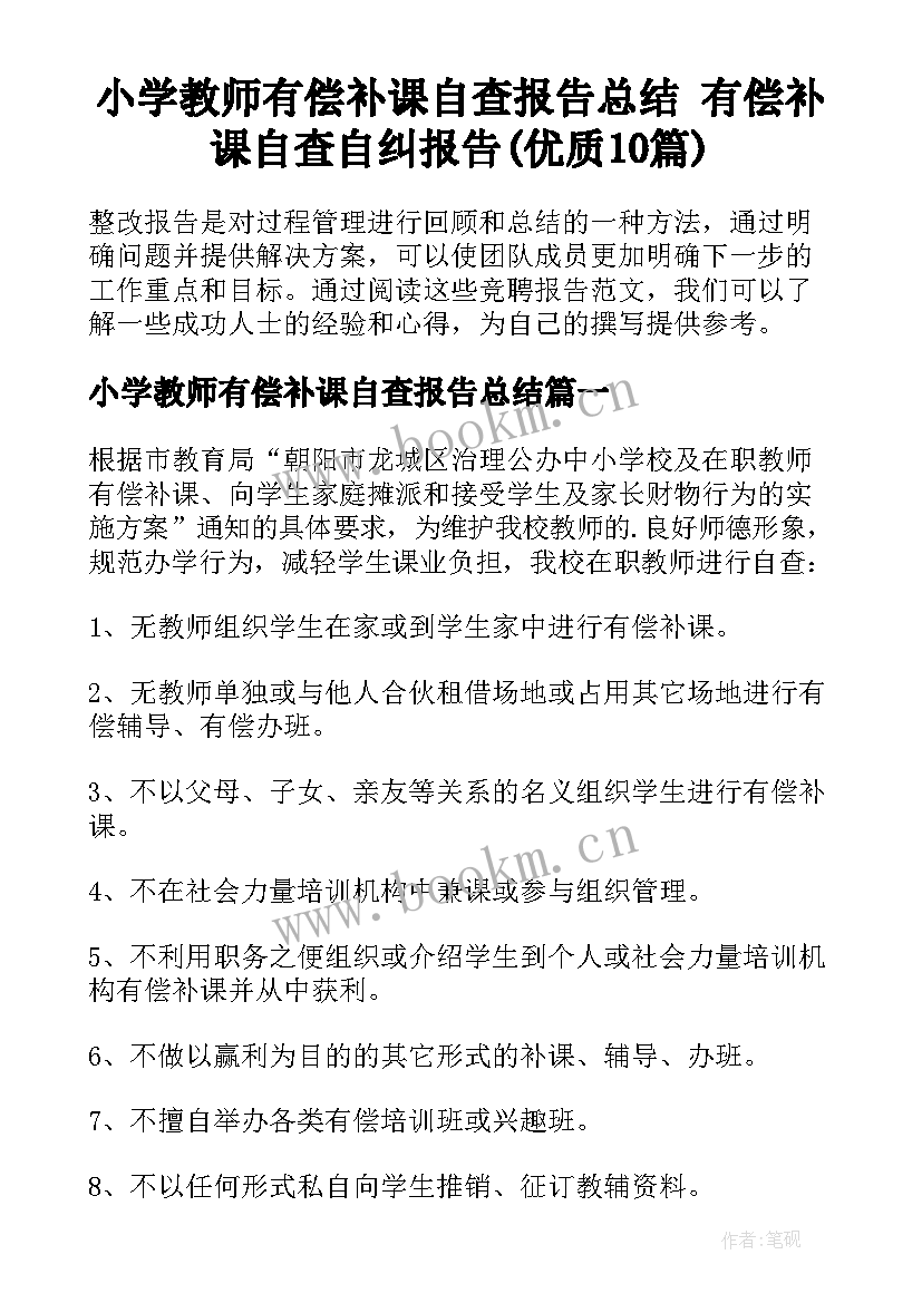 小学教师有偿补课自查报告总结 有偿补课自查自纠报告(优质10篇)