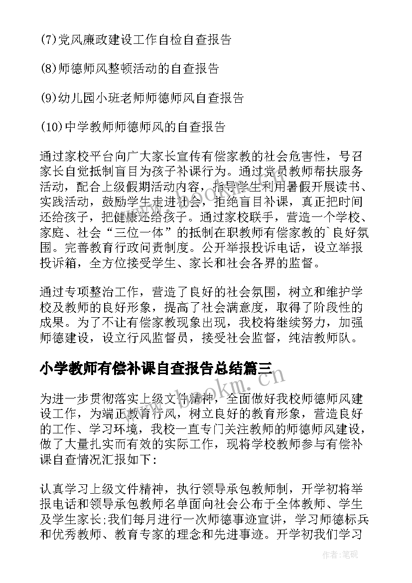 小学教师有偿补课自查报告总结 有偿补课自查自纠报告(优质10篇)