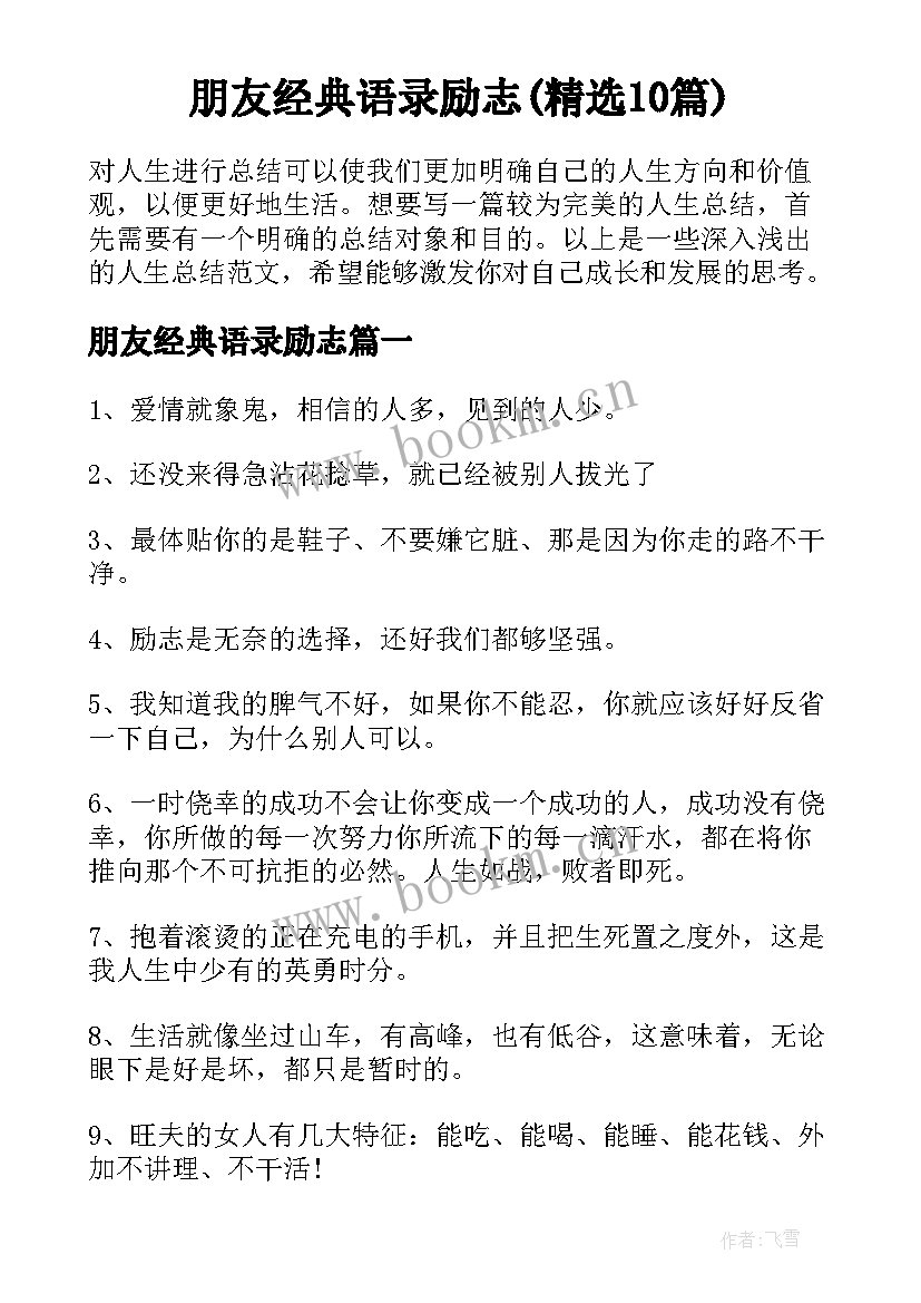 朋友经典语录励志(精选10篇)