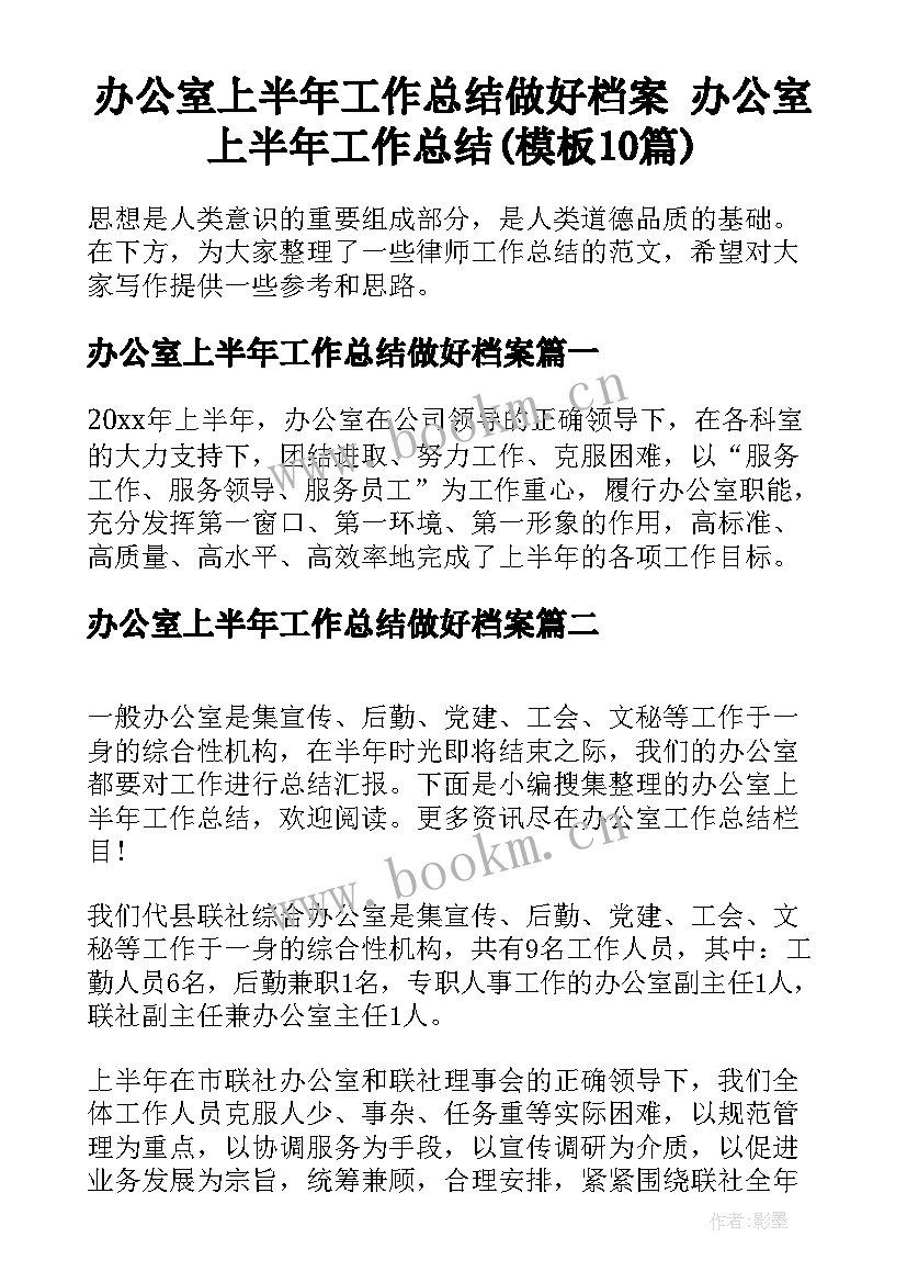 办公室上半年工作总结做好档案 办公室上半年工作总结(模板10篇)