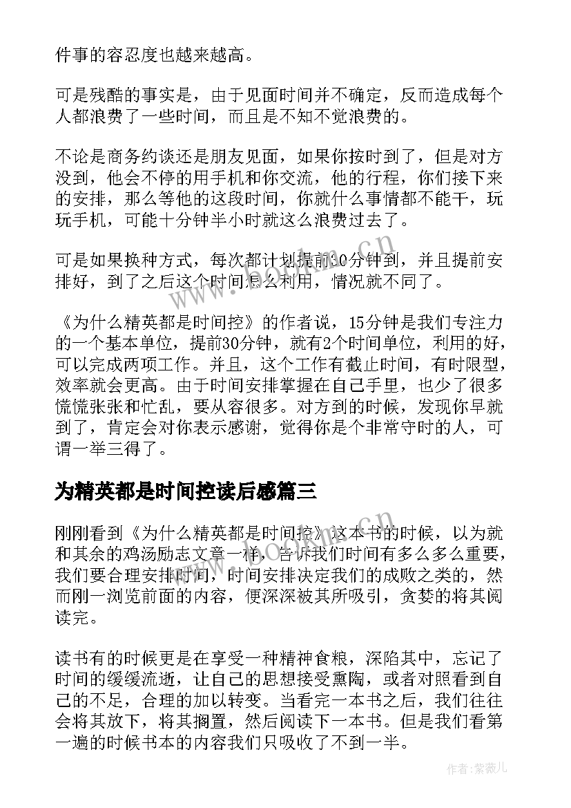 为精英都是时间控读后感(优质8篇)