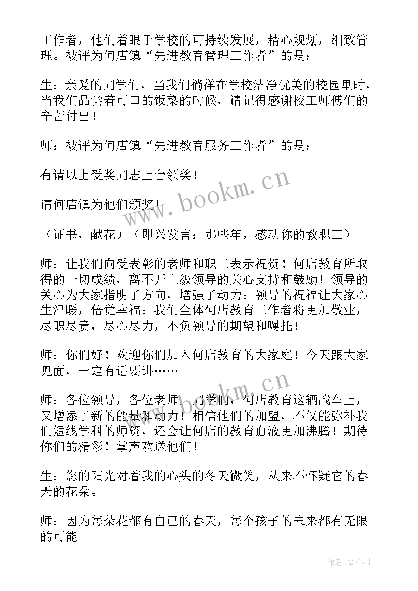 教师节暨教师表彰会主持稿 教师节表彰大会主持稿(精选16篇)