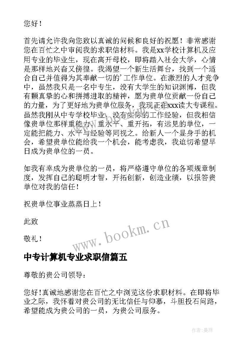 2023年中专计算机专业求职信 计算机中专求职信(通用16篇)