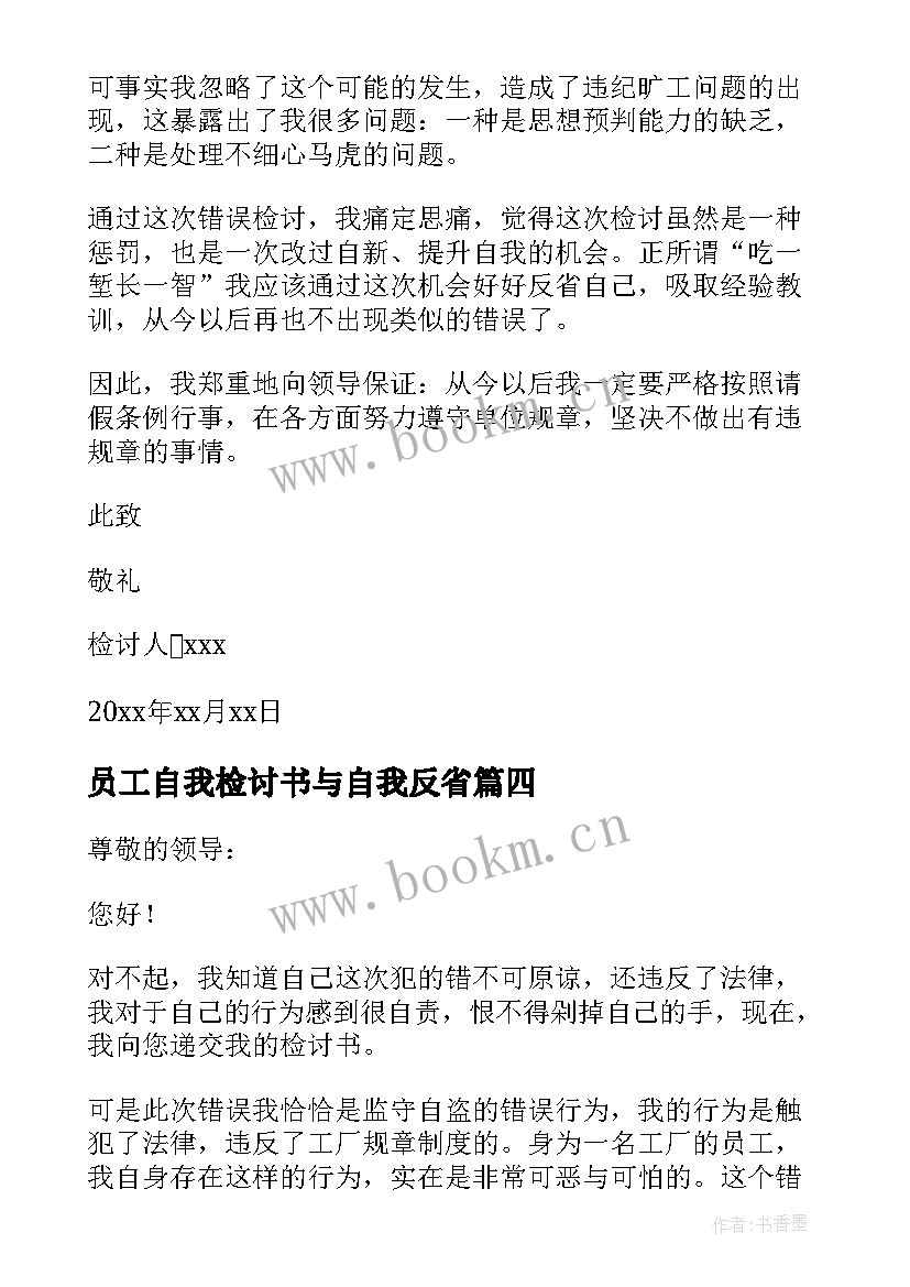 员工自我检讨书与自我反省 员工自我反省检讨书(通用13篇)