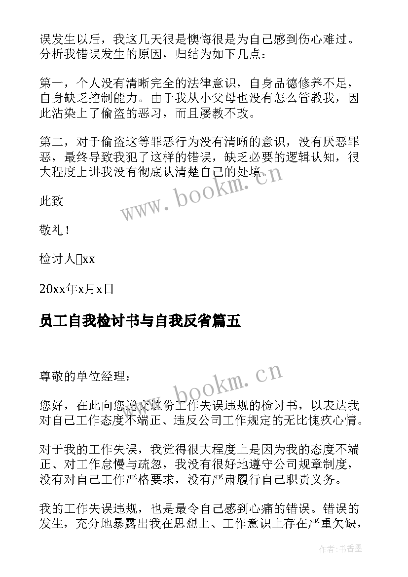 员工自我检讨书与自我反省 员工自我反省检讨书(通用13篇)