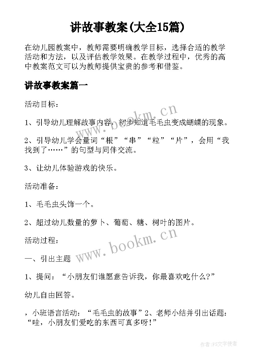 讲故事教案(大全15篇)